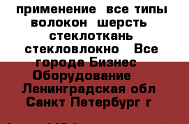 применение: все типы волокон, шерсть, стеклоткань,стекловлокно - Все города Бизнес » Оборудование   . Ленинградская обл.,Санкт-Петербург г.